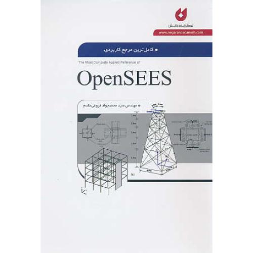 کامل ترین مرجع کاربردی OPENSEES / فروغی مقدم / نگارنده دانش