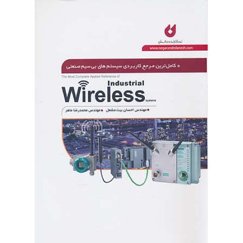 کامل ترین مرجع کاربردی سیستم های بی سیم صنعتی WIRELESS / نگارنده دانش