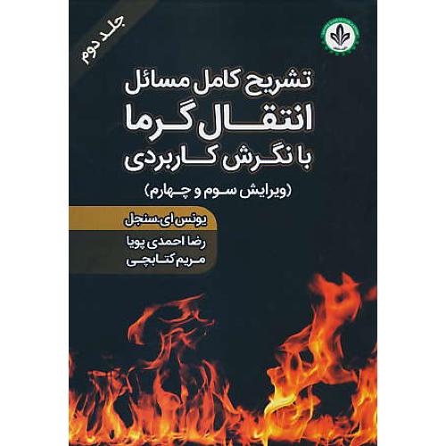 حل انتقال گرما با نگرش کاربردی (ج2) سنجل / کتابچی / ویرایش 3 و 4