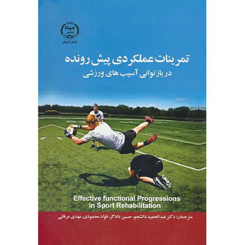 تمرینات عملکردی پیش رونده در بازتوانی آسیب های ورزشی