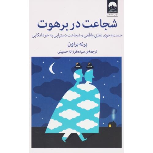 شجاعت در برهوت / جست و جوی تعلق واقعی و شجاعت دستیابی به خوداتکایی / براون / میلکان