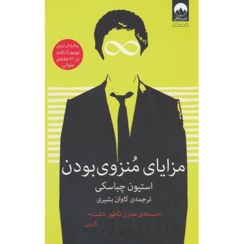 مزایای منزوی بودن / چباسکی / بشری / میلکان