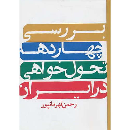 بررسی چهار دهه تحول خواهی در ایران / قهرمانپور / روزنه
