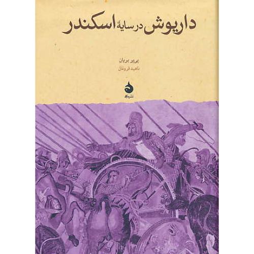 داریوش در سایه اسکندر / بریان / فروغان / نشر ماهی