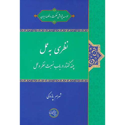 نظری به عمل / چند گفتار در باب نسبت نظر و عمل / پازوکی