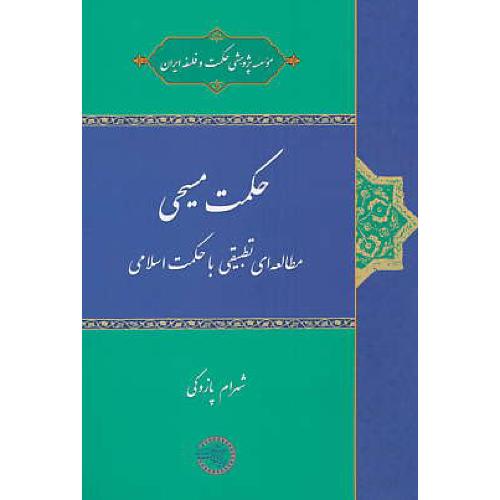 حکمت مسیحی / مطالعه ای تطبیقی با حکمت اسلامی / پازوکی