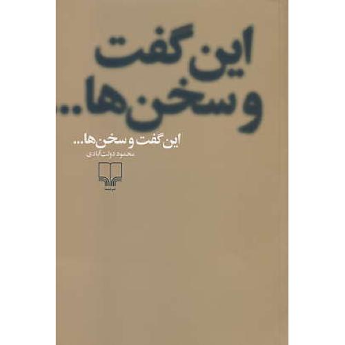 این گفت و سخن ها / دولت آبادی / چشمه