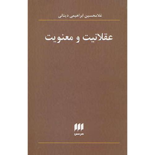 عقلانیت و معنویت / ابراهیمی دینانی / هرمس