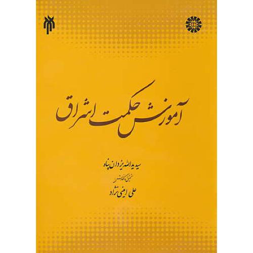 آموزش حکمت اشراق / یزدان پناه / 1984 / سمت