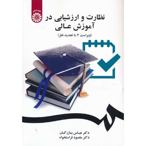 نظارت و ارزشیابی در آموزش عالی / بازرگان / 2047 / ویراست 2