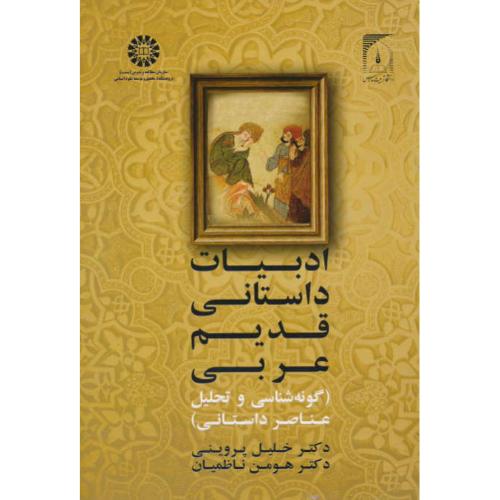 ادبیات داستانی قدیم عربی / 2050 / گونه شناسی و تحلیل عناصر داستانی