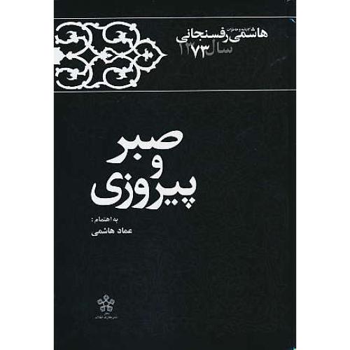 صبر و پیروزی / کارنامه و خاطرات هاشمی رفسنجانی 73