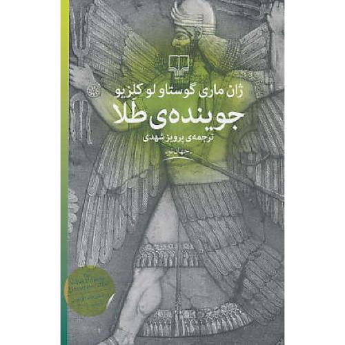 جوینده طلا / لوکلزیو / شهدی / چشمه