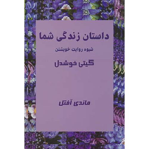 داستان زندگی شما / شیوه روایت خویشتن / آفتل / خوشدل / پیکان