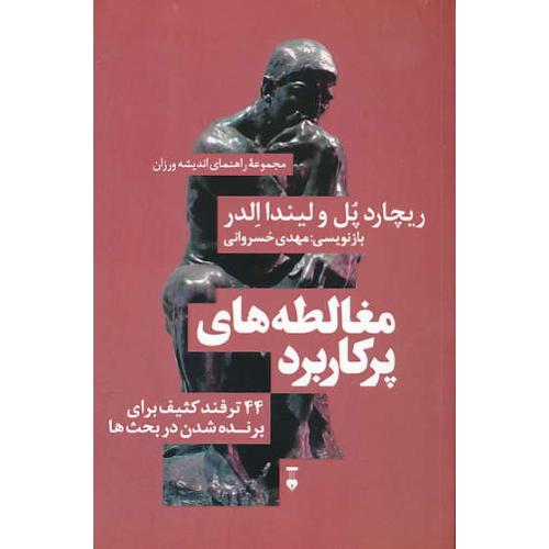 مغالطه های پرکاربرد/44ترفند کثیف برای برنده شدن در بحث ها/مجموعه راهنمای اندیشه ورزان(3)