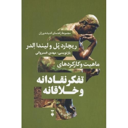 ماهیت و کارکردهای تفکر نقادانه و خلاقانه/مجموعه راهنمای اندیشه ورزان (2)