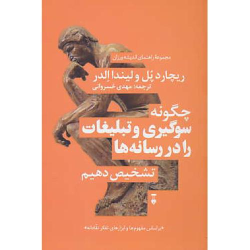 چگونه سوگیری و تبلیغات را در رسانه ها تشخیص دهیم/مجموعه راهنمای اندیشه ورزان(4)