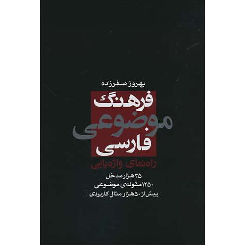 فرهنگ موضوعی فارسی / راهنمای واژه یابی / صفرزاده / نشرنو