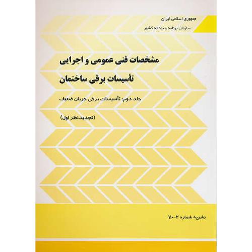 مشخصات فنی عمومی و اجرایی تاسیسات برقی ساختمان (ج2) نشریه2-110