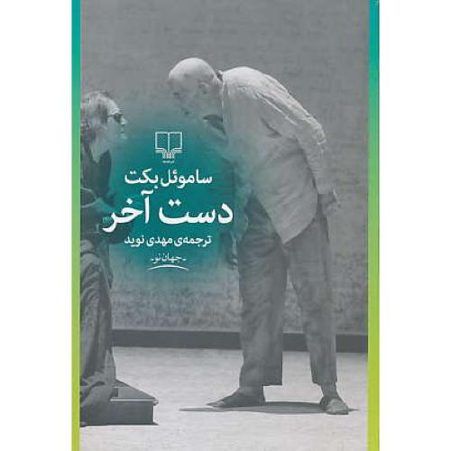 دست آخر / ساموئل بکت / نوید / چشمه