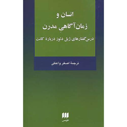 انسان و زمان آگاهی مدرن/درس گفتارهای ژیل دلوز درباره کانت/هرمس