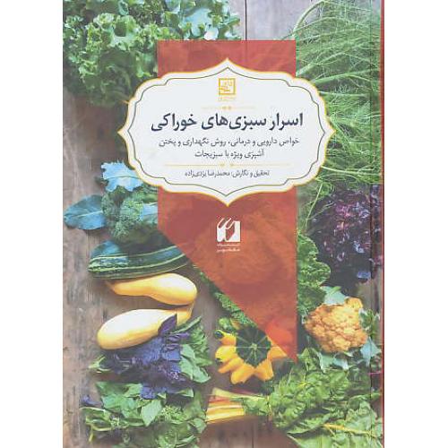 اسرار سبزی های خوراکی/خواص دارویی و درمانی، روش نگهداری و پختن، آشپزی ویژه با سبزیجات