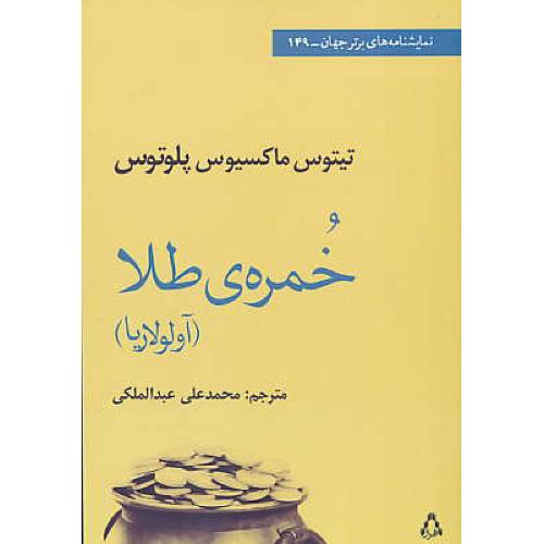 خمره طلا (آولولاریا) پلوتوس/عبدالملکی/نمایشنامه های برتر جهان 149