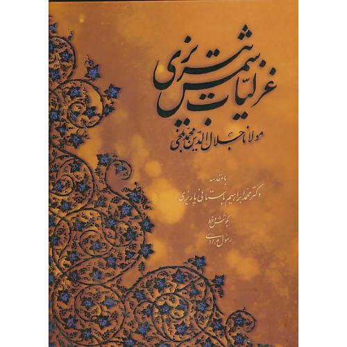 غزلیات شمس / آبان / مرادی / رحلی / باقاب / 2 زبانه / گلاسه