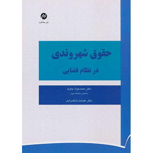 حقوق شهروندی در نظام قضایی / جاوید / مخاطب