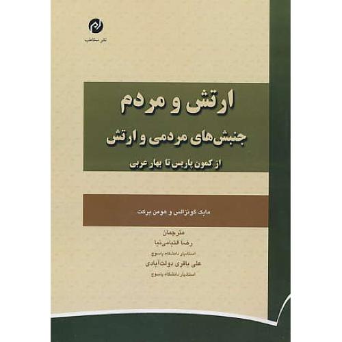 ارتش و مردم /جنبش های مردمی و ارتش: از کمون پاریس تا بهار عربی