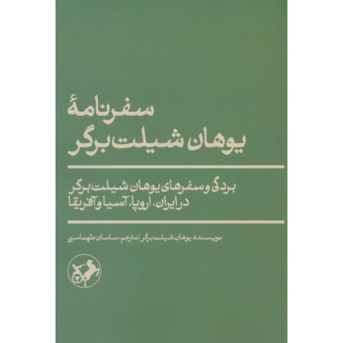 سفرنامه یوهان شیلت برگر/بردگی و سفرهای یوهان شیلت برگر در ایران،اروپا،آسیا و آفریقا