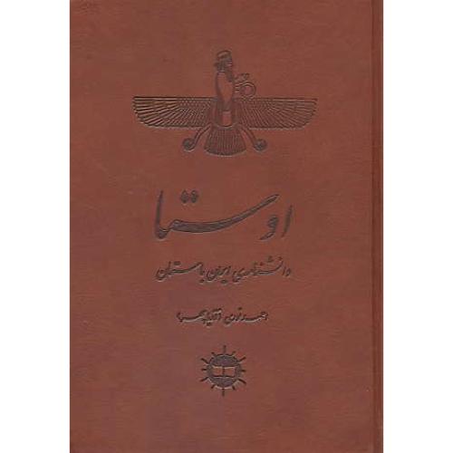 اوستا / دانشنامه ایران باستان / نوری / آرتامیس