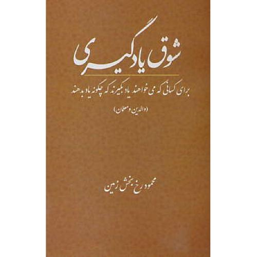 شوق یادگیری/برای کسانی که می خواهند یاد بگیرند که چگونه یاد بدهند