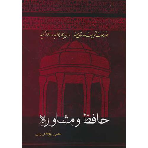 حافظ و مشاوره / رخ بخش زمین / نوید شیراز