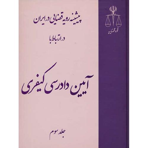 پیشینه رویه قضایی در ایران در ارتباط با آیین دادرسی کیفری (3ج) قوه قضاییه