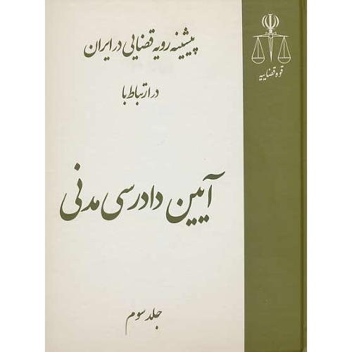 پیشینه رویه قضایی در ایران در ارتباط با آیین دادرسی مدنی (3ج) قوه قضاییه