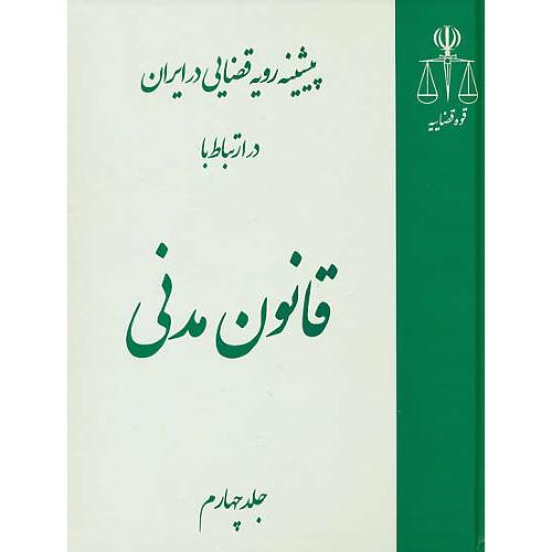 پیشینه رویه قضایی در ایران در ارتباط با قانون مدنی (4ج) قوه قضاییه