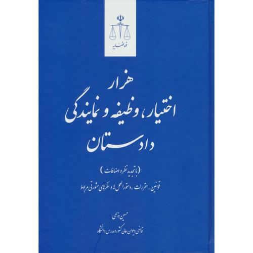 هزار اختیار، وظیفه و نمایندگی دادستان / ذبحی / قوه قضاییه