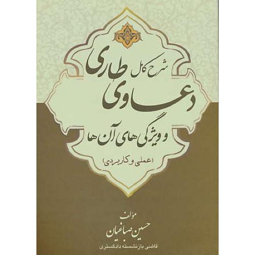 شرح کامل دعاوی طاری و ویژگی های آن ها (علمی و کاربردی ) صباغیان