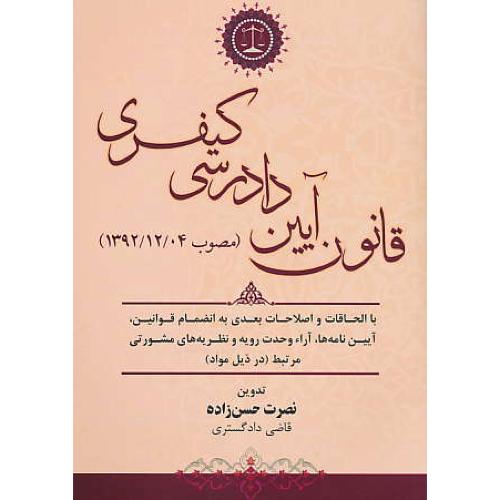 قانون آیین دادرسی کیفری (مصوب 1392/12/04) حسن زاده / جاودانه