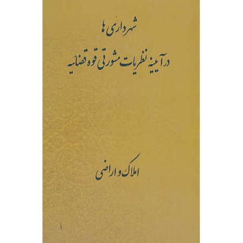 شهرداری ها در آیینه نظریات مشورتی قوه قضائیه/املاک و اراضی/امامی فر