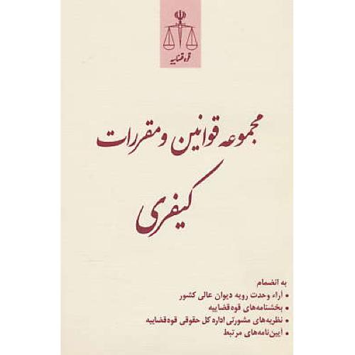 مجموعه قوانین و مقررات کیفری / قوه قضاییه / رقعی