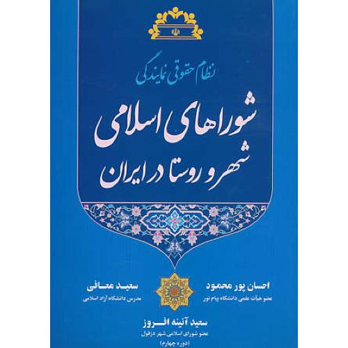 نظام حقوقی نمایندگی شوراهای اسلامی شهر و روستا در ایران/پورمحمود