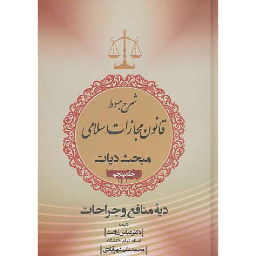 شرح مبسوط قانون مجازات اسلامی (ج5) مبحث دیات / زراعت / جاودانه