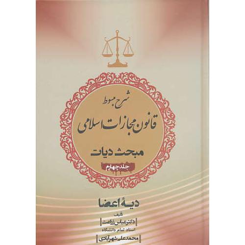 شرح مبسوط در قانون مجازات اسلامی (ج4) دیات / دیه اعضا / زراعت