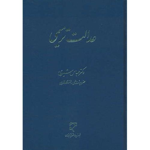 عدالت ترمیمی / شیری / میزان