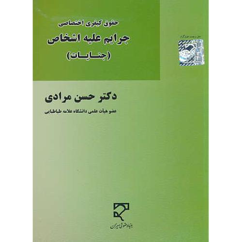 جرایم علیه اشخاص (جنایات) مرادی / میزان / حقوق کیفری اختصاصی