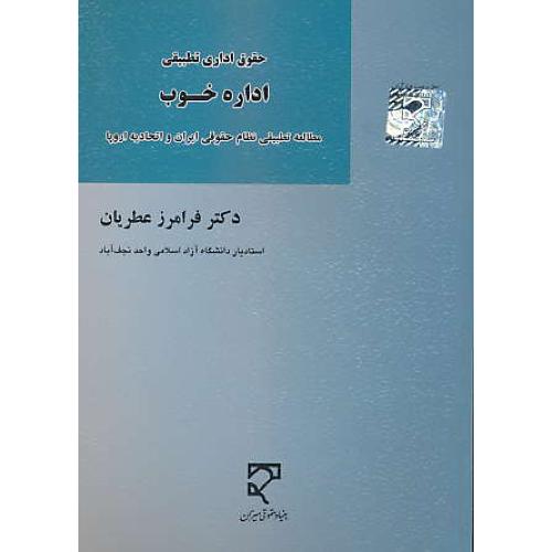 حقوق اداری تطبیقی/اداره خوب/مطالعه تطبیقی نظام حقوقی ایران و اتحادیه اروپا