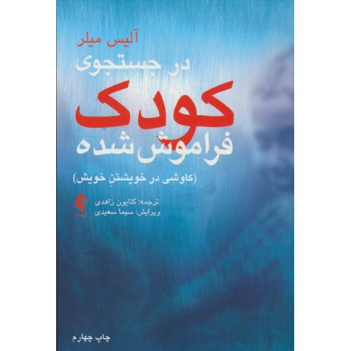 در جستجوی کودک فراموش شده / کاوشی در خویشتن خویش / ارجمند