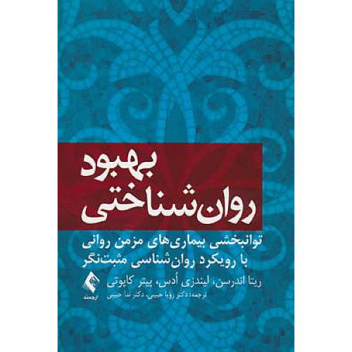 بهبود روان شناختی/توانبخشی بیماری های مزمن روانی با رویکرد روان شناسی مثبت نگر